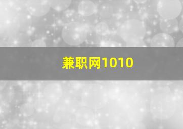 兼职网1010