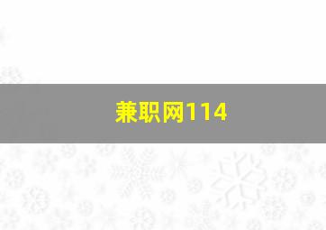 兼职网114