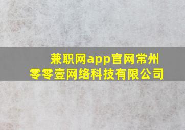 兼职网app官网常州零零壹网络科技有限公司