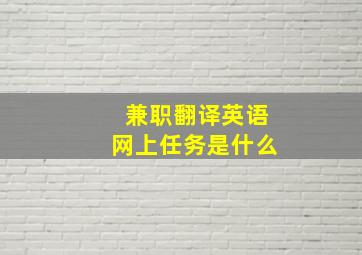 兼职翻译英语网上任务是什么