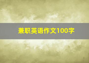 兼职英语作文100字