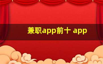 兼职app前十 app