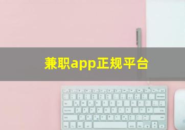 兼职app正规平台