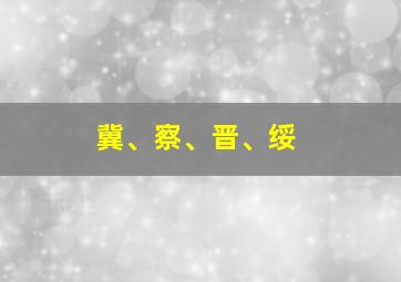 冀、察、晋、绥