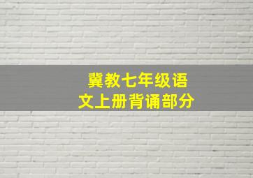 冀教七年级语文上册背诵部分