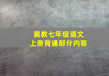 冀教七年级语文上册背诵部分内容