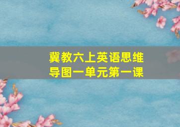 冀教六上英语思维导图一单元第一课