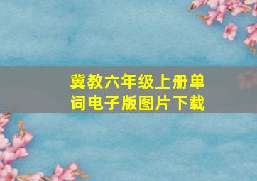 冀教六年级上册单词电子版图片下载