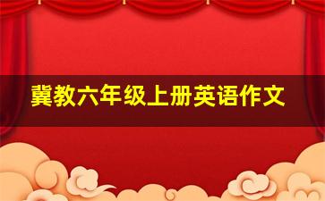 冀教六年级上册英语作文