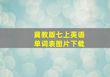 冀教版七上英语单词表图片下载