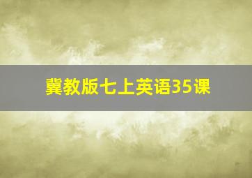 冀教版七上英语35课