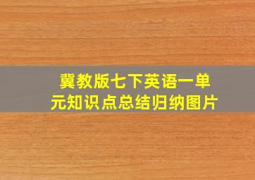 冀教版七下英语一单元知识点总结归纳图片