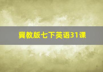 冀教版七下英语31课