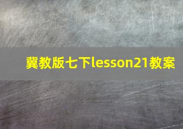 冀教版七下lesson21教案