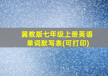 冀教版七年级上册英语单词默写表(可打印)