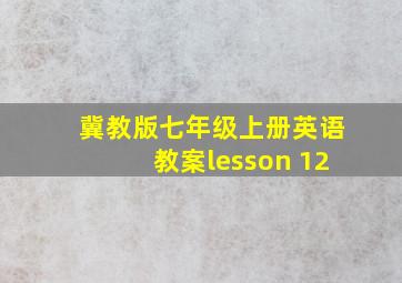 冀教版七年级上册英语教案lesson 12