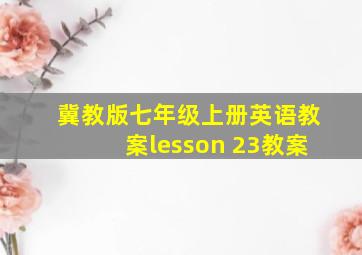 冀教版七年级上册英语教案lesson 23教案