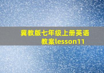 冀教版七年级上册英语教案lesson11