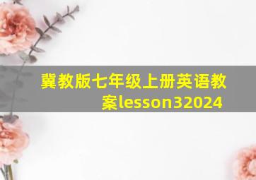 冀教版七年级上册英语教案lesson32024