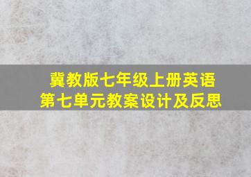 冀教版七年级上册英语第七单元教案设计及反思