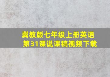 冀教版七年级上册英语第31课说课稿视频下载