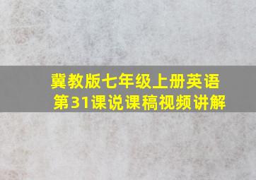 冀教版七年级上册英语第31课说课稿视频讲解