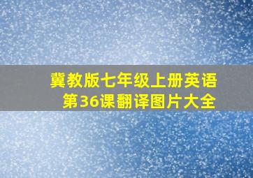 冀教版七年级上册英语第36课翻译图片大全