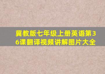 冀教版七年级上册英语第36课翻译视频讲解图片大全