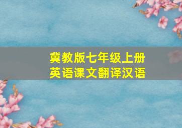 冀教版七年级上册英语课文翻译汉语