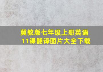 冀教版七年级上册英语11课翻译图片大全下载