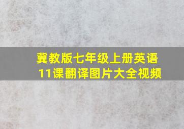 冀教版七年级上册英语11课翻译图片大全视频