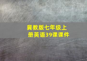 冀教版七年级上册英语39课课件