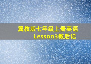 冀教版七年级上册英语Lesson3教后记