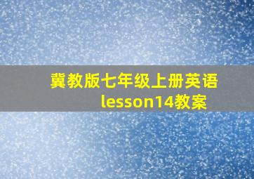 冀教版七年级上册英语lesson14教案