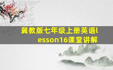 冀教版七年级上册英语lesson16课堂讲解