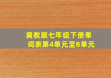 冀教版七年级下册单词表第4单元至8单元