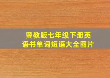 冀教版七年级下册英语书单词短语大全图片