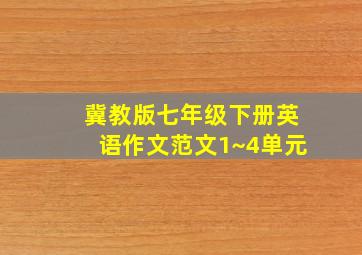 冀教版七年级下册英语作文范文1~4单元