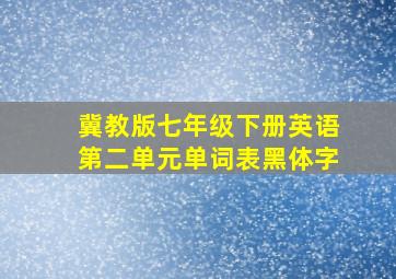 冀教版七年级下册英语第二单元单词表黑体字