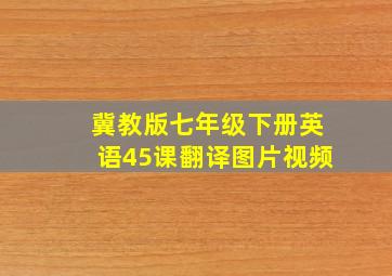 冀教版七年级下册英语45课翻译图片视频