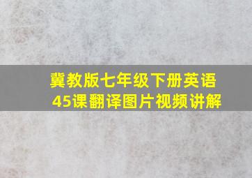 冀教版七年级下册英语45课翻译图片视频讲解