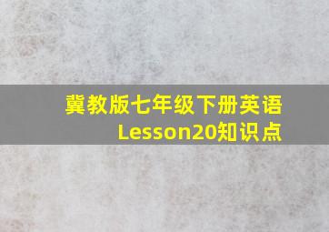 冀教版七年级下册英语Lesson20知识点