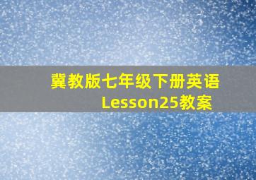 冀教版七年级下册英语Lesson25教案