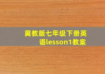 冀教版七年级下册英语lesson1教案