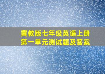 冀教版七年级英语上册第一单元测试题及答案