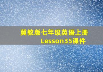 冀教版七年级英语上册Lesson35课件