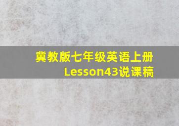 冀教版七年级英语上册Lesson43说课稿