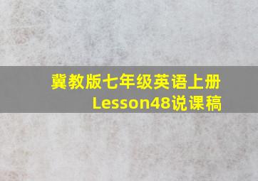 冀教版七年级英语上册Lesson48说课稿