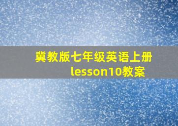 冀教版七年级英语上册lesson10教案