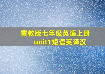 冀教版七年级英语上册unit1短语英译汉